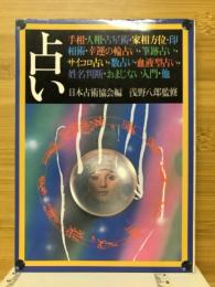 占い : 手相・人相・占星術・家相方位・印相術・幸運の輪占い・筆跡占い・サイコロ占い・数占い・血液型占い・姓名判断・おまじない入門他