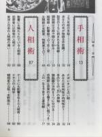 占い : 手相・人相・占星術・家相方位・印相術・幸運の輪占い・筆跡占い・サイコロ占い・数占い・血液型占い・姓名判断・おまじない入門他