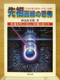 先祖・因縁の恐怖 : 先祖供養の間違いが災いを招く