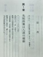 先祖・因縁の恐怖 : 先祖供養の間違いが災いを招く