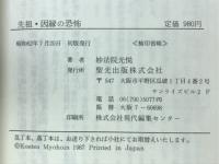 先祖・因縁の恐怖 : 先祖供養の間違いが災いを招く