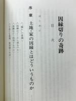 因縁切りの奇跡 : こうすれば家が栄え商売は繁盛する