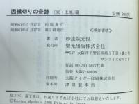 因縁切りの奇跡 : こうすれば家が栄え商売は繁盛する