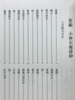 小林永訓　岡本碩翁詩鈔
