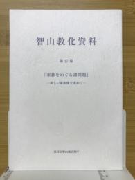 智山教化資料　家族をめぐる諸問題　新しい家族像を求めて