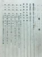 西国巡禮案内記　新釋御詠歌物語附