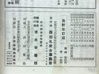 西国巡禮案内記　新釋御詠歌物語附