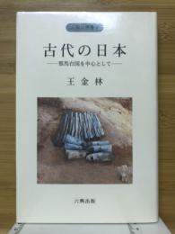 古代の日本 : 邪馬台国を中心として