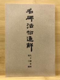 孔子廟堂碑他三種　名碑法帖通解叢書