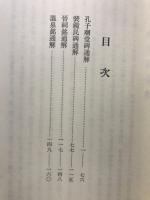 孔子廟堂碑他三種　名碑法帖通解叢書