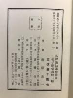 孔子廟堂碑他三種　名碑法帖通解叢書