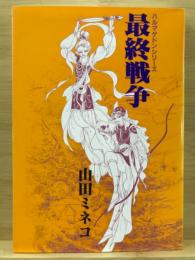 ハルマゲドンシリーズ　最終戦争