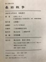 ハルマゲドンシリーズ　最終戦争