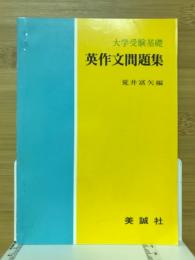 大学受験基礎　英作文問題