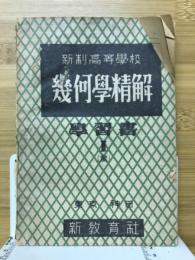 新制高等学校　幾何学精解　学習書(1)