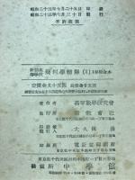 新制高等学校　幾何学精解　学習書(1)