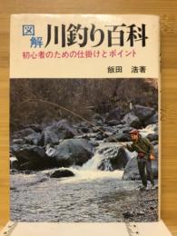 図解川釣り百科　初心者のための仕掛けとポイント