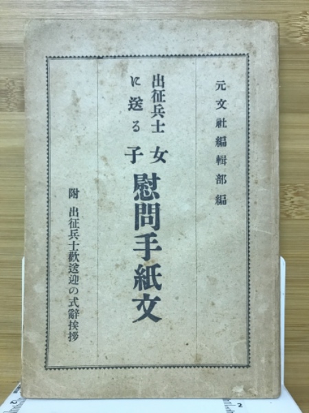 出征兵士に送る女子慰問手紙文(元文社編輯部 編) / 古本、中古本、古