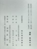 訓読宗統録