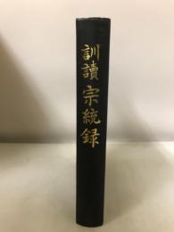 訓読宗統録