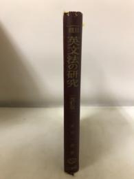 一日一題英文法の研究