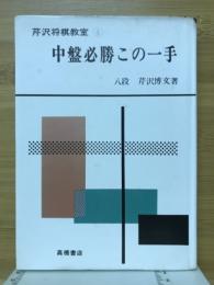 中盤必勝この一手　芹沢将棋教室4