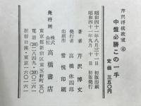 中盤必勝この一手　芹沢将棋教室4