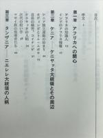 アフリカの指導者 : アフリカわが心の友だち