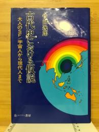 古代史における仮説 : 大人のSF/宇宙人から現代人まで