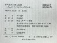 古代史における仮説 : 大人のSF/宇宙人から現代人まで