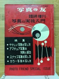 写真の友　臨時増刊　写真の実技入門