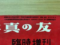写真の友　臨時増刊　写真の実技入門