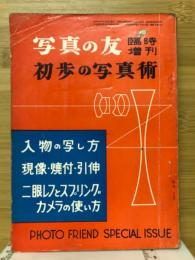 写真の友　臨時増刊　初歩の写真術