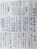 写真の友　臨時増刊　初歩の写真術