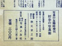 写真の友　臨時増刊　初歩の写真術