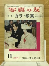 写真の友　カラー写真　1956年11月号