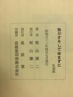 急がずそして休まずに
