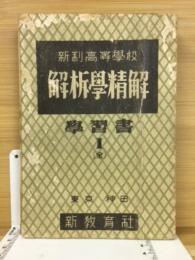 新制高等学校 解析学精解　学習書1