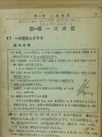 新制高等学校 解析学精解　学習書1