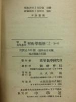 新制高等学校 解析学精解　学習書1