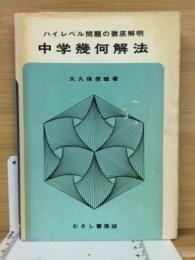 ハイレベル問題の徹底解明 中学幾何解法