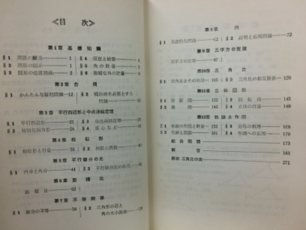 ハイレベル問題の徹底解明 中学幾何解法 大久保俊雄 むさし書房 1973