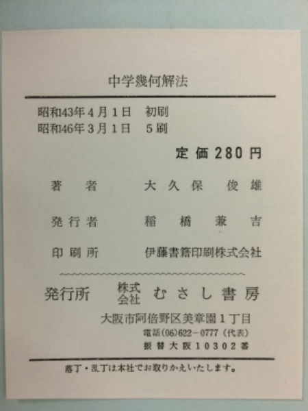 ハイレベル問題の徹底解明 中学幾何解法 大久保俊雄 むさし書房 1973