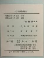 ハイレベル問題の徹底解明 中学幾何解法