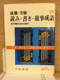 読み・書き・故事成語 : 就職・受験 漢字問題の綜合的研究