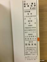 読み・書き・故事成語 : 就職・受験 漢字問題の綜合的研究