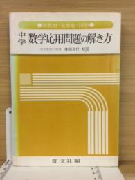 中学数学応用問題の解き方