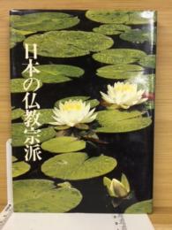 日本の仏教宗派