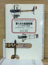 第1次大戦爆撃機 および哨戒機・偵察機 COLOUR POCKET ENCYCLOPAEDIA