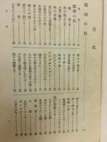 生田春月全集